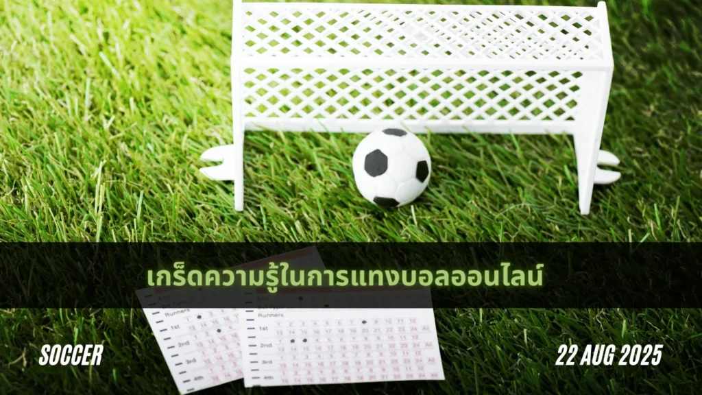 เกร็ดความรู้ในการแทงบอลออนไลน์