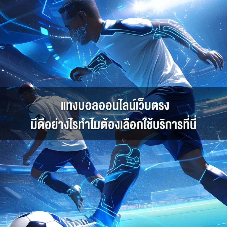 แทงบอลออนไลน์เว็บตรงมีดีอย่างไรทำไมต้องเลือกใช้บริการที่นี่ 