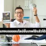 เทคนิคแทงบอลออนไลน์ขั้นเทพใช้แล้วได้เงินจริง