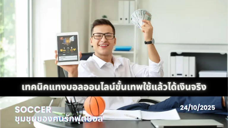 เทคนิคแทงบอลออนไลน์ขั้นเทพใช้แล้วได้เงินจริง