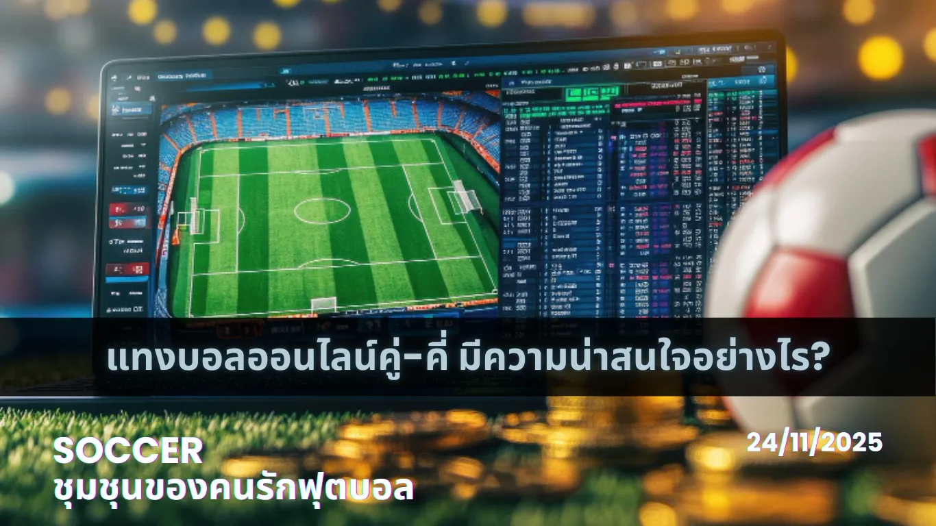 แทงบอลคู่-คี่